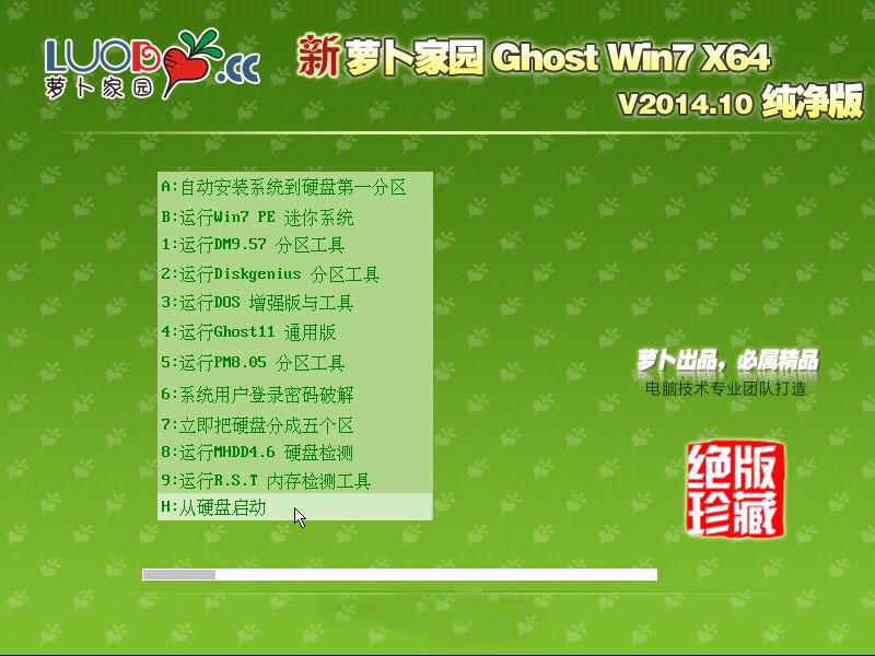 新萝卜家园Ghost Win7 Sp1 X64安全纯净版（64位）