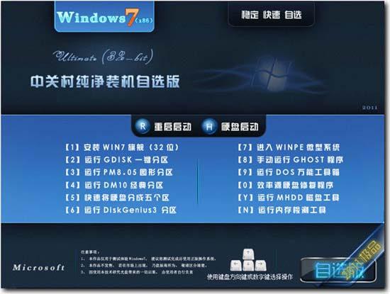 中关村GHOST WIN7 SP1 X32官方纯净版V15.11（32位）