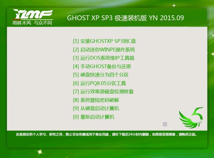 雨林木风GHOST XP SP3 经典优化版 v15.09