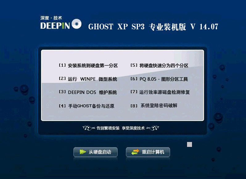 深度技术GHOST XP SP3 标准装机版V2014.07