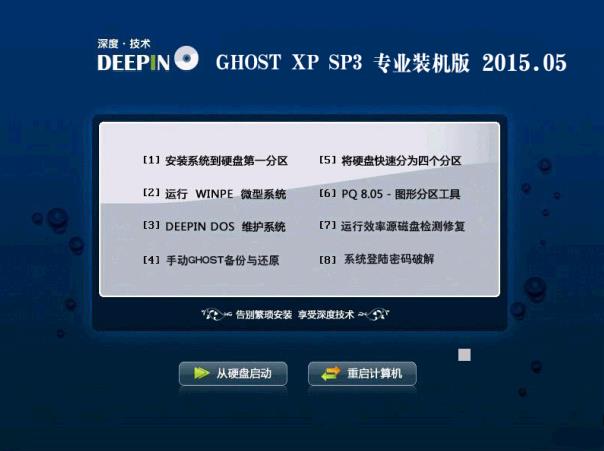 深度技术 GHOST XP SP3 增强装机版 v2015.05