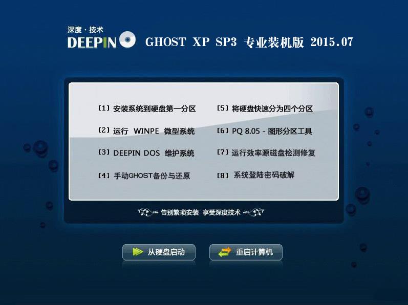 深度技术 GHOST XP SP3 万能装机版 v15.07