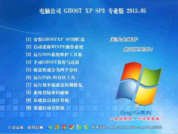 最新2015电脑公司GHOST XP SP3 免激活装机版 v15.05