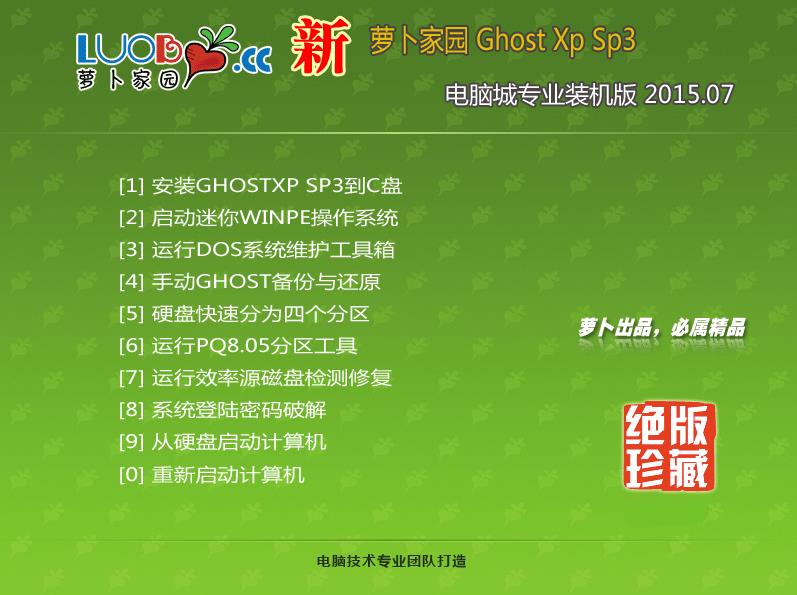 新萝卜家园GHOST XP SP3 正式纯净版 v15.07