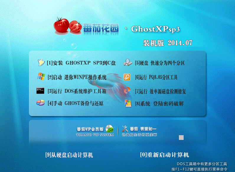 番茄花园 GHOST XP SP3 经典优化版 v14.07