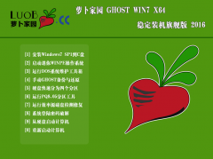 新萝卜家园GHOST WIN7 SP1 免激活装机版V2016（64位）