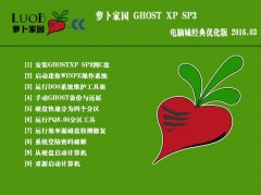 萝卜家园 GHOST XP SP3 经典优化版 2016.03