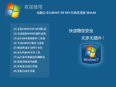 电脑公司 GHOST XP SP3 经典优化版 2016.04