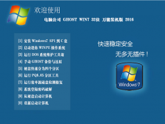 电脑公司 GHOST WIN7 32位 万能装机版 2016.07