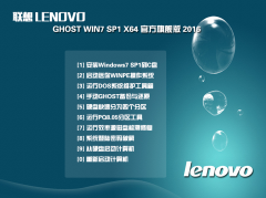 联想Lenovo笔记本系统 GHOST WIN7 SP1 64位官方纯净版 2016.08