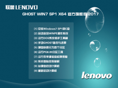 联想windows7 64位旗舰版笔记本专用iso系统下载2017.04