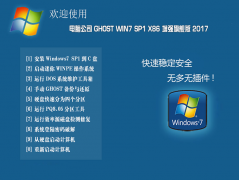 2017全新电脑公司win7 32位纯净版系统下载(永久激活)V17.04