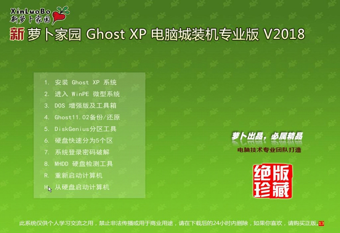 V2018 萝卜家园xp系统下载 Ghost XP sp3 稳定版系统下载